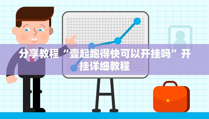 分享教程“壹起跑得快可以开挂吗”开挂详细教程