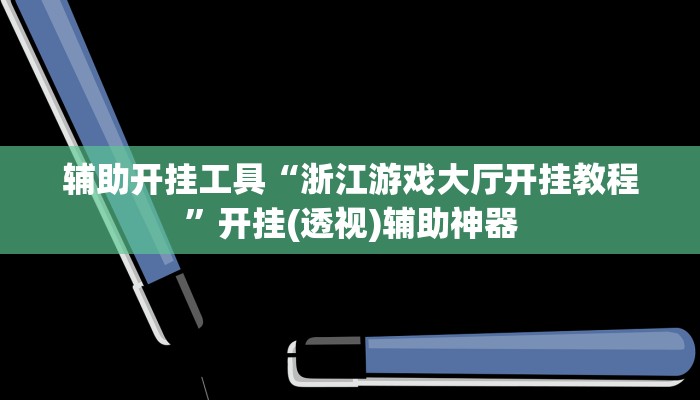 开挂辅助工具“会友山西麻将怎么开挂”其实确实有挂