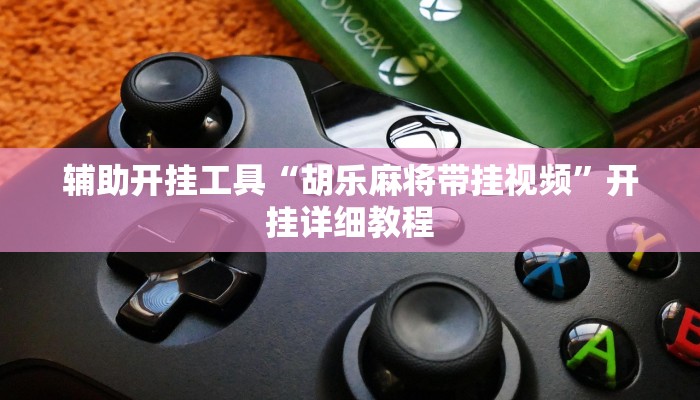 教程分享“好运众娱是不是有挂”开挂详细教程