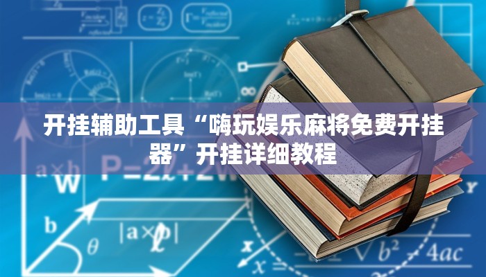 教程辅助“博雅红河棋牌开挂器”开挂详细教程
