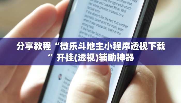 分享教程“微乐斗地主小程序透视下载”开挂(透视)辅助神器