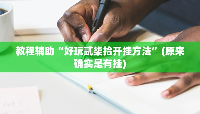 教程辅助“好玩贰柒拾开挂方法”(原来确实是有挂)