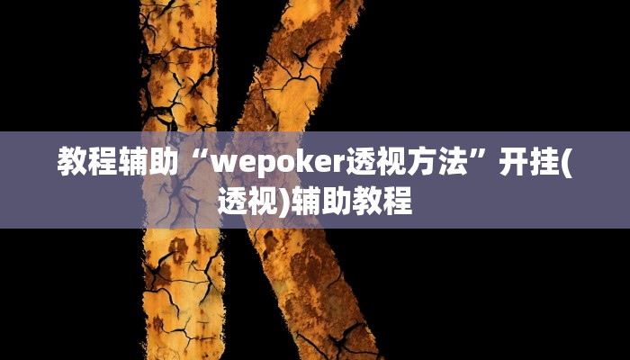 教程辅助“wepoker透视方法”开挂(透视)辅助教程