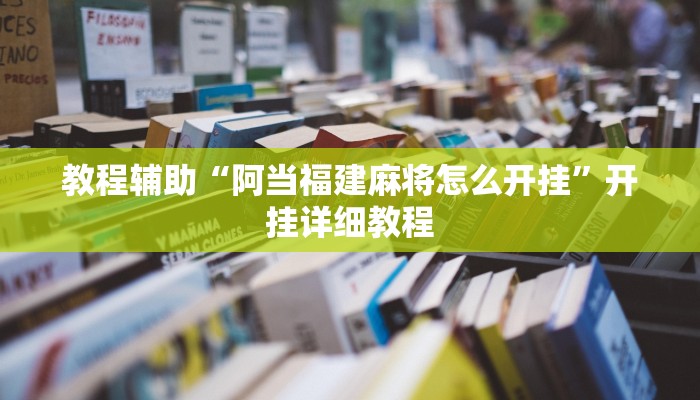 教程辅助“阿当福建麻将怎么开挂”开挂详细教程