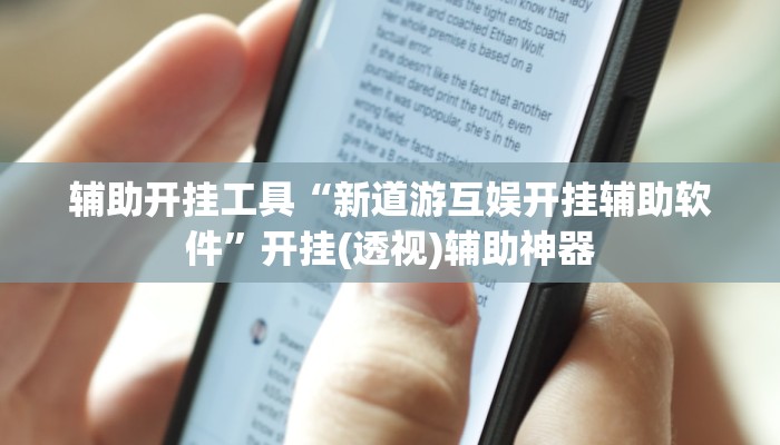 辅助开挂工具“新道游互娱开挂辅助软件”开挂(透视)辅助神器