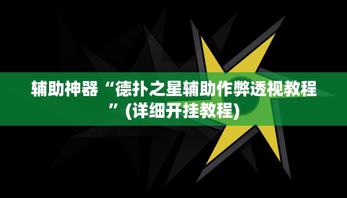 辅助神器“德扑之星辅助作弊透视教程”(详细开挂教程)