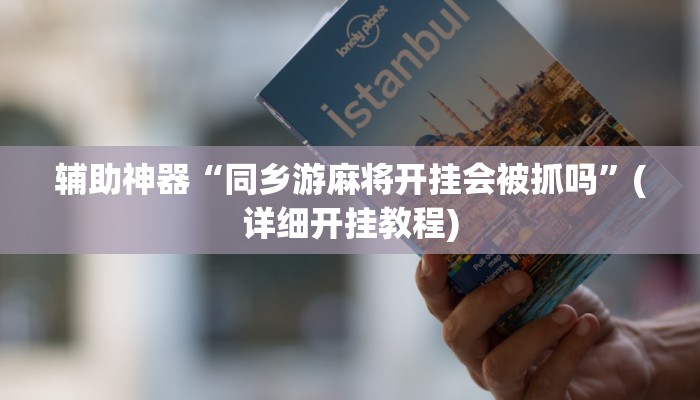 辅助开挂工具“川麻圈外卦神器”开挂(透视)辅助神器