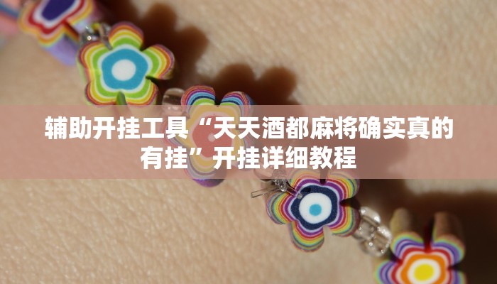 辅助开挂工具“天天酒都麻将确实真的有挂”开挂详细教程