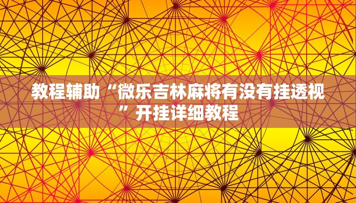 教程辅助“微乐吉林麻将有没有挂透视”开挂详细教程
