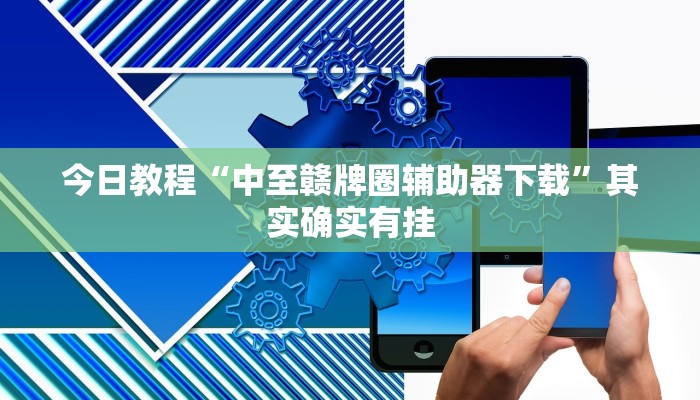 教程辅助“微乐广西麻将有挂的吗”开挂详细教程
