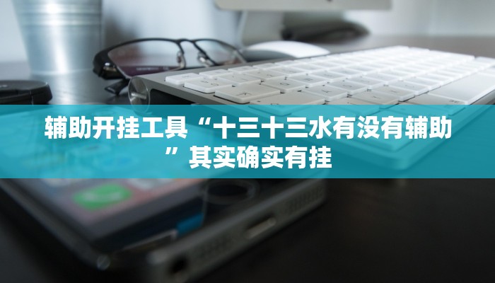 玩家必搜“欢乐划水麻将怎么开挂”其实确实有挂