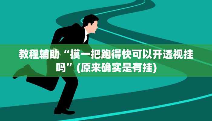辅助开挂神器“阿坝州斗十四有挂吗”2025透视开挂