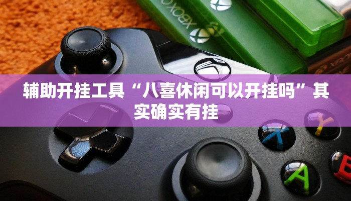 辅助开挂工具“八喜休闲可以开挂吗”其实确实有挂