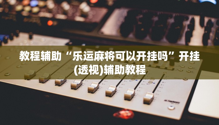 玩家必看教程“闽游福建麻将如何看出开挂”(原来确实是有挂)