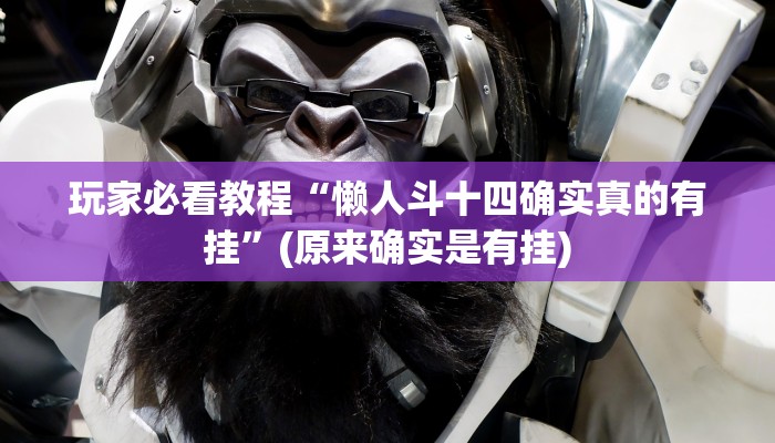 玩家必备攻略“德扑之星作弊软件”其实确实有挂