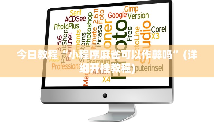 今日教程“小程序麻雀可以作弊吗”(详细开挂教程)