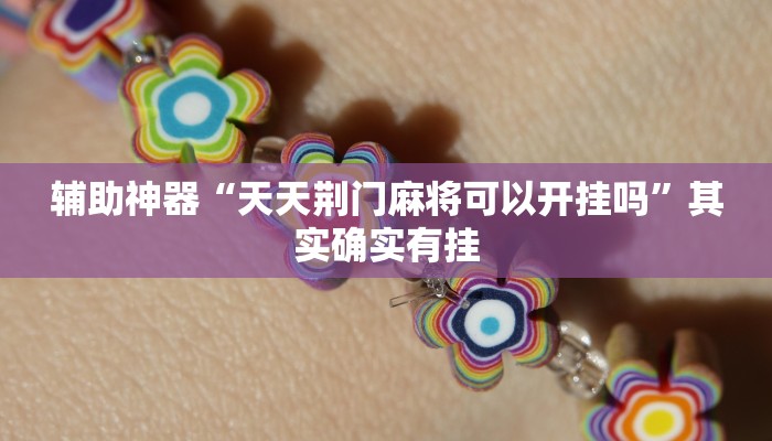 辅助神器“天天荆门麻将可以开挂吗”其实确实有挂