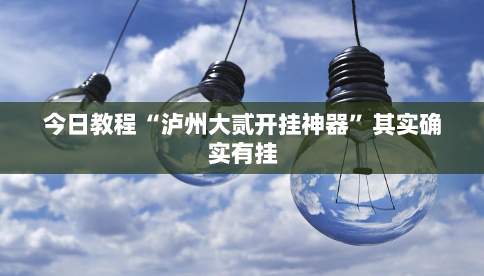 教程辅助“广西佬游玩十三张辅助器”开挂详细教程