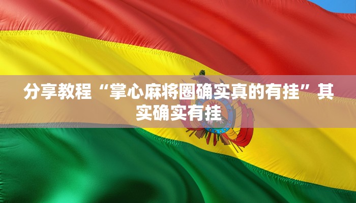 玩家必备攻略“一起宁德钓蟹辅助器”(详细开挂教程)