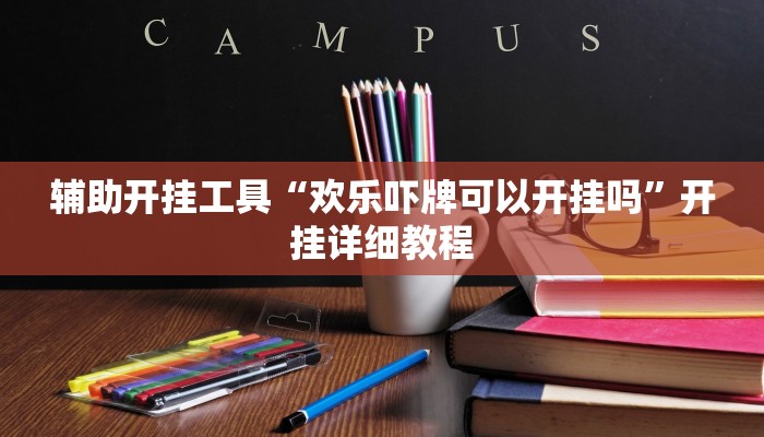 辅助开挂工具“欢乐吓牌可以开挂吗”开挂详细教程