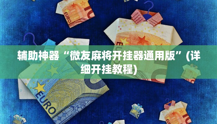辅助神器“微友麻将开挂器通用版”(详细开挂教程)