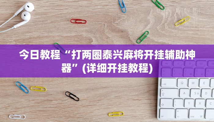 今日教程“打两圈泰兴麻将开挂辅助神器”(详细开挂教程)