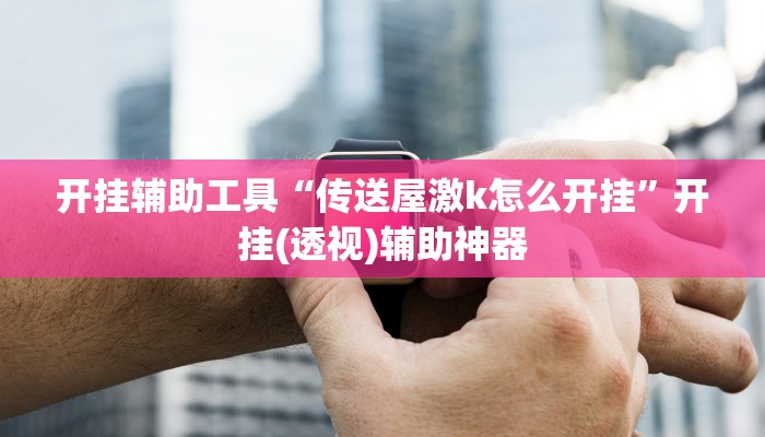 开挂辅助工具“新九神大厅透视开挂”其实确实有挂