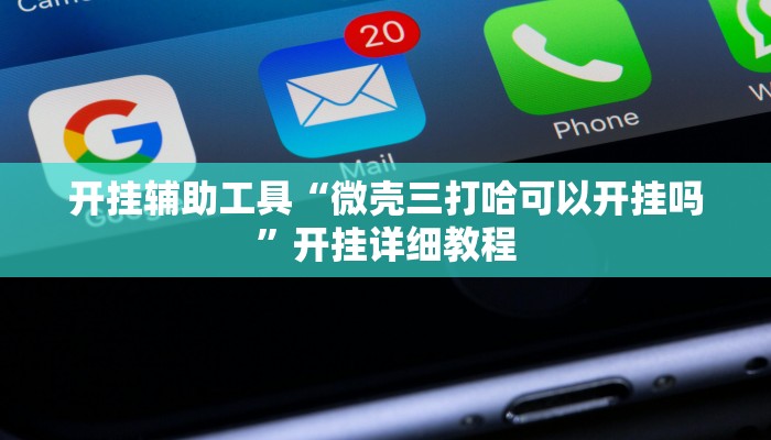 玩家必看教程“新玉海楼茶苑可以开挂吗”开挂(透视)辅助教程