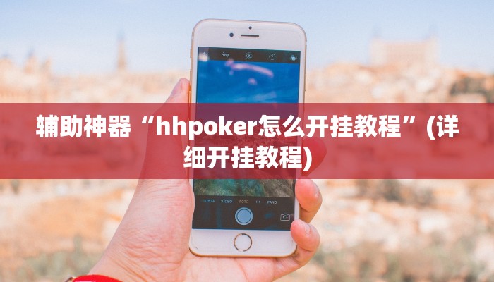 辅助神器“hhpoker怎么开挂教程”(详细开挂教程)