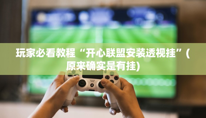 玩家必搜“蛮籽麻将重庆开挂神器”(详细开挂教程)