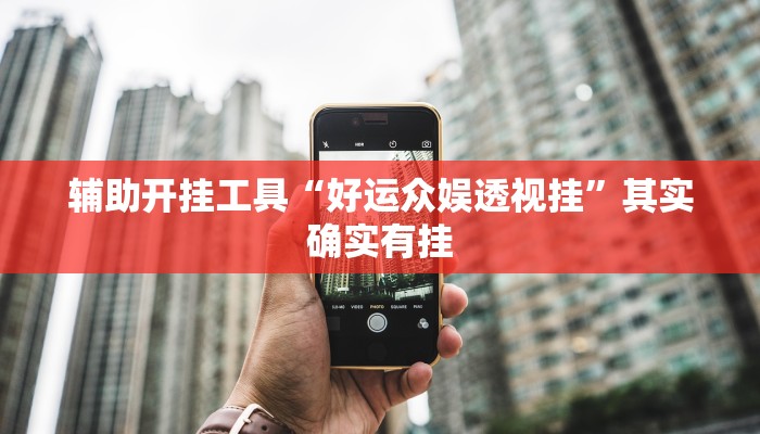 辅助开挂工具“好运众娱透视挂”其实确实有挂