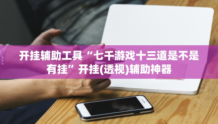 开挂辅助工具“沪州大贰开挂神器”开挂(透视)辅助神器