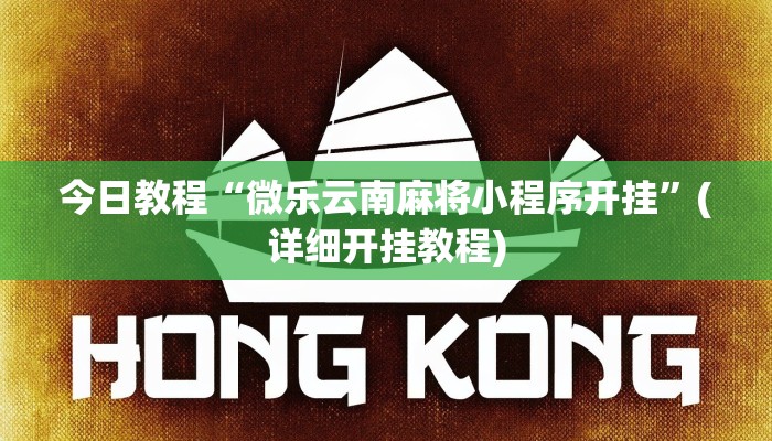 今日教程“微乐云南麻将小程序开挂”(详细开挂教程)