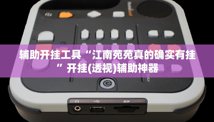 辅助开挂工具“江南苑苑真的确实有挂”开挂(透视)辅助神器