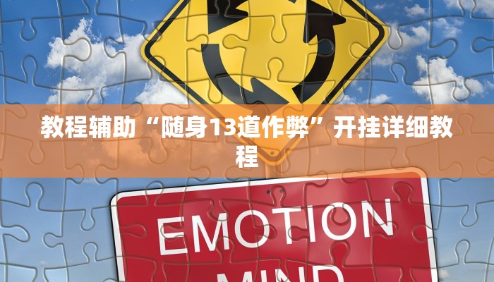 重磅消息“九九山城麻将可以开挂吗”其实确实有挂