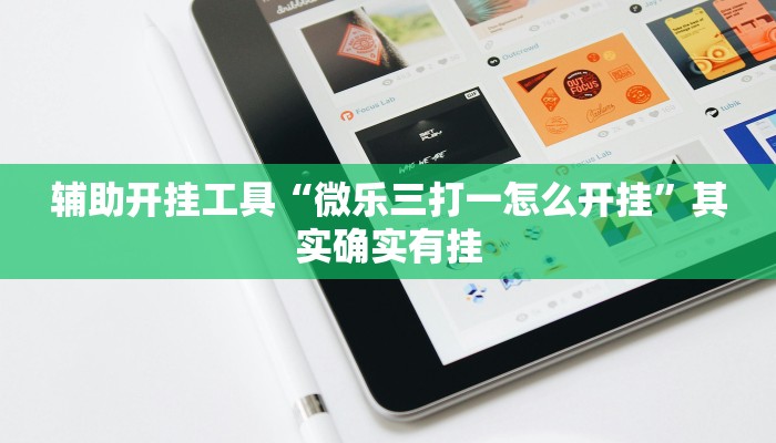 开挂辅助工具“川渝互娱辅助”(原来确实是有挂)