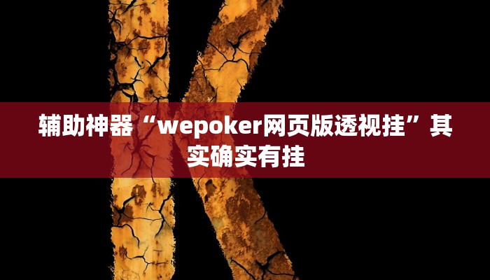 辅助神器“wepoker网页版透视挂”其实确实有挂