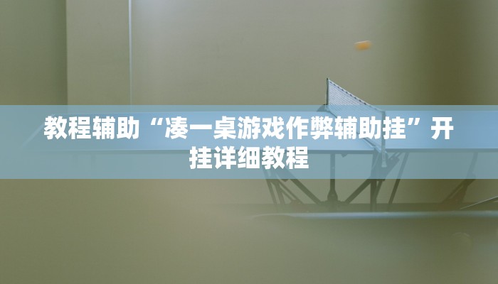 教程分享“甘肃微乐麻将外卦软件”开挂详细教程