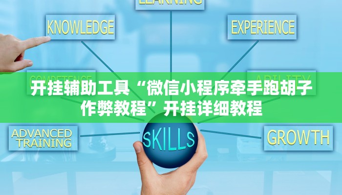 开挂辅助工具“微信小程序牵手跑胡子作弊教程”开挂详细教程