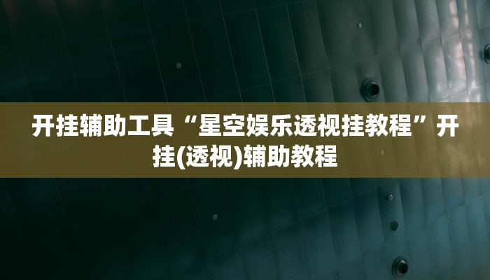 玩家必备攻略“wepoker作弊辅助挂”(详细开挂教程)