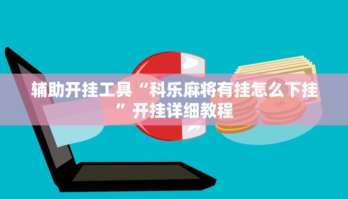 辅助开挂工具“科乐麻将有挂怎么下挂”开挂详细教程