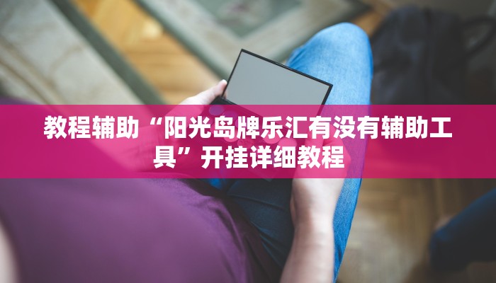 辅助开挂工具“欢乐达人免费暗堡透视插件下载”其实确实有挂