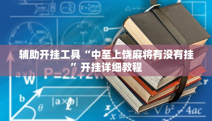 辅助开挂工具“中至上饶麻将有没有挂”开挂详细教程