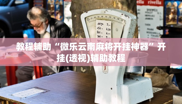 教程辅助“微乐云南麻将开挂神器”开挂(透视)辅助教程