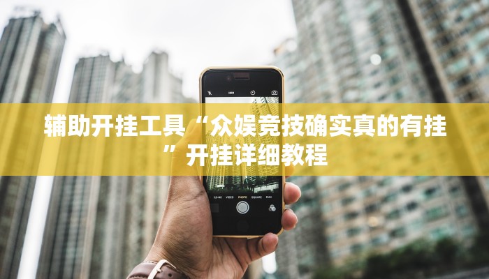 玩家必看教程“川渝互娱辅助”开挂(透视)辅助教程