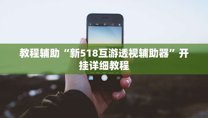 今日教程“九九山城麻将开挂神器”(详细开挂教程)