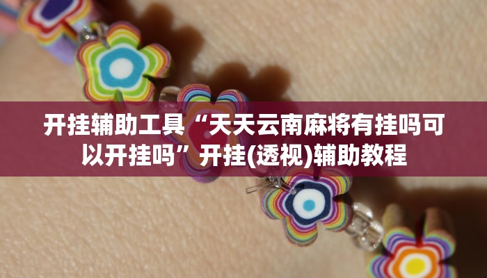 玩家必备攻略“皮皮跑胡子开挂神器”其实确实有挂