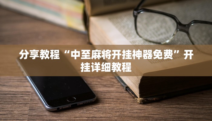 分享教程“中至麻将开挂神器免费”开挂详细教程