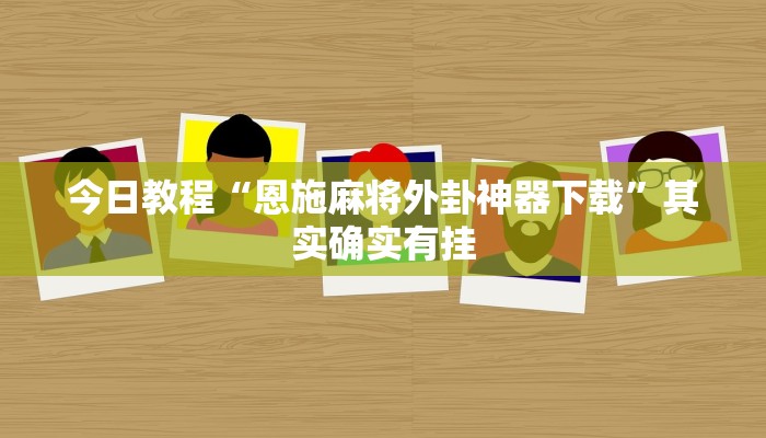 今日教程“恩施麻将外卦神器下载”其实确实有挂