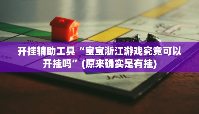 开挂辅助工具“宝宝浙江游戏究竟可以开挂吗”(原来确实是有挂)